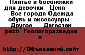 Платье и босоножки для девочки › Цена ­ 400 - Все города Одежда, обувь и аксессуары » Другое   . Дагестан респ.,Геологоразведка п.